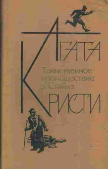 Книга Агата Кристи Таинственное происшествие в Стайлз, 11-1510, Баград.рф